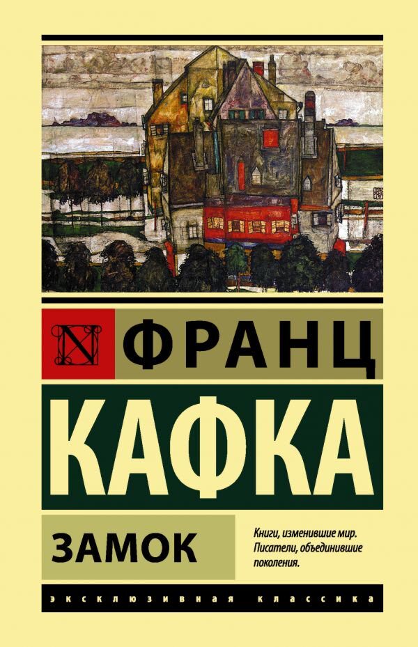  Всемирная классика Кафка Ф. Замок. Эксклюзивная классика. Лучшее купить,NaN