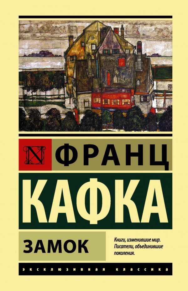  Всемирная классика Кафка Ф. Замок. Эксклюзивная классика. Лучшее купить,NaN
