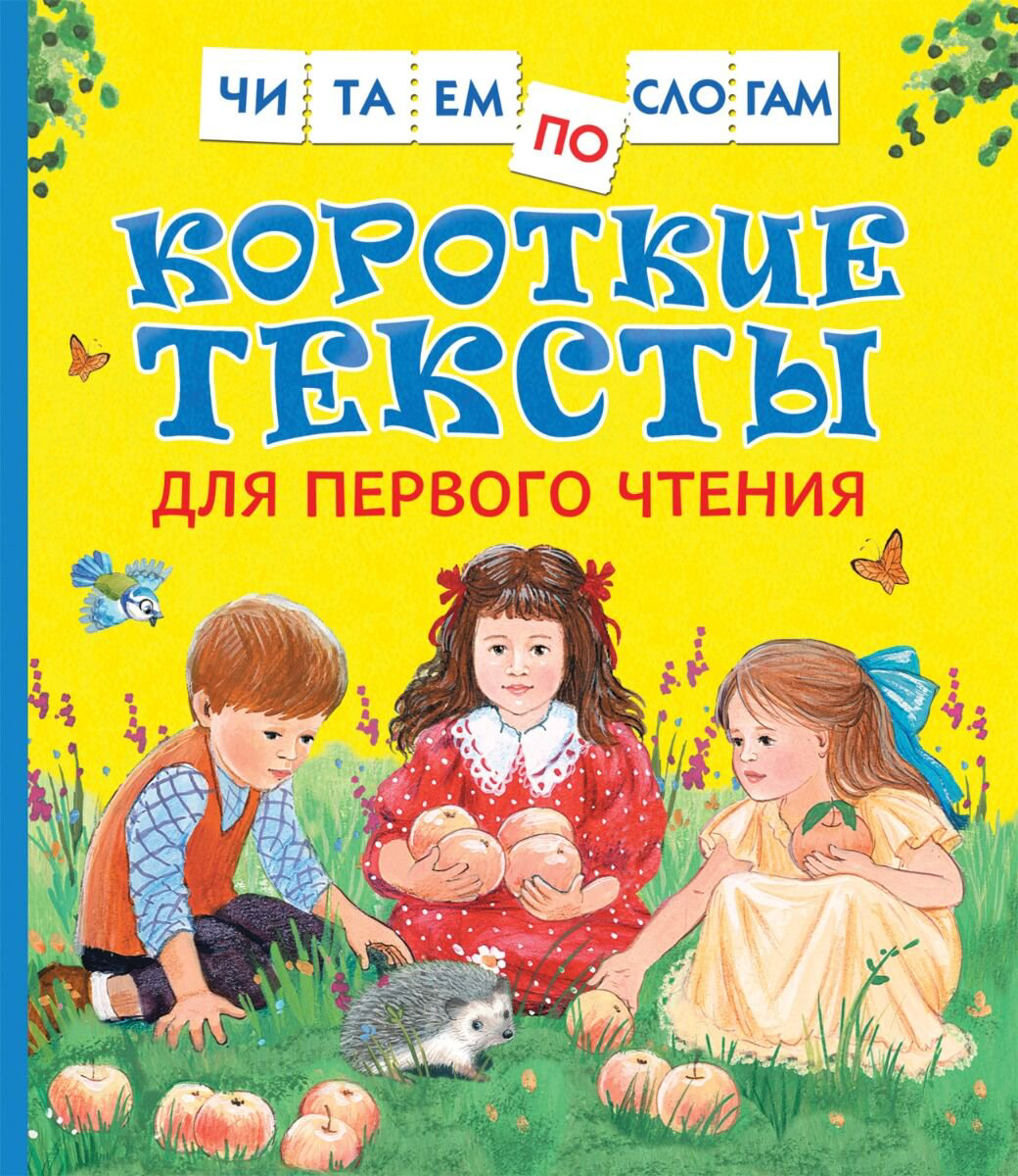 Для дошкольников Короткие тексты для первого чтения. Читаем по слогам купить,NaN