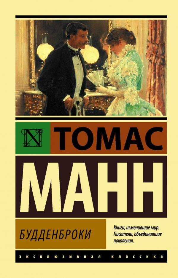 Всемирная классика Манн Т. Будденброки. Эксклюзивная классика купить,NaN