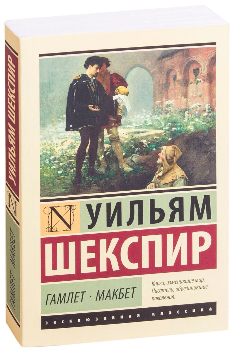 Всемирная классика Шекспир У.: Гамлет Макбет купить,NaN