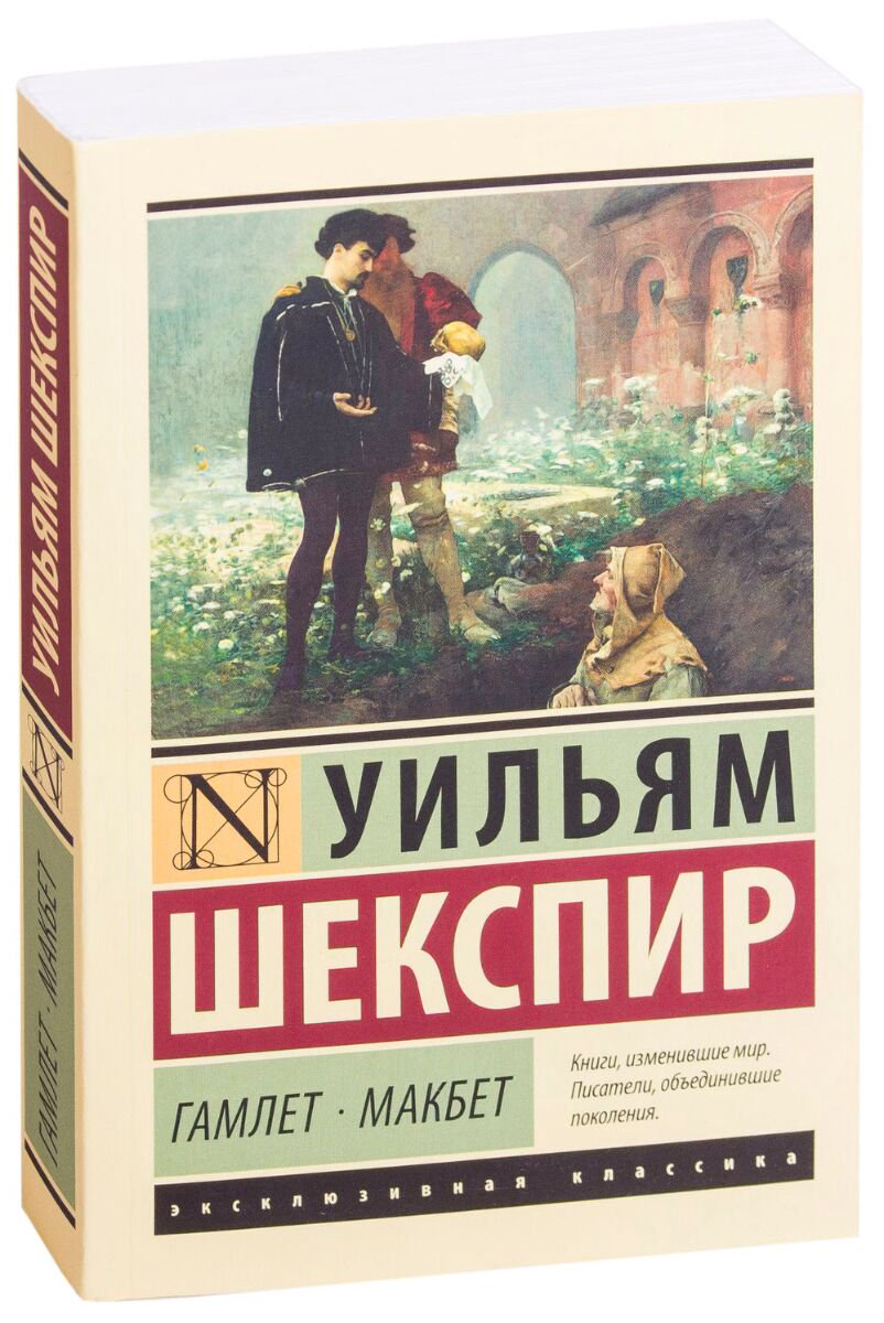 Всемирная классика Шекспир У.: Гамлет Макбет купить,NaN