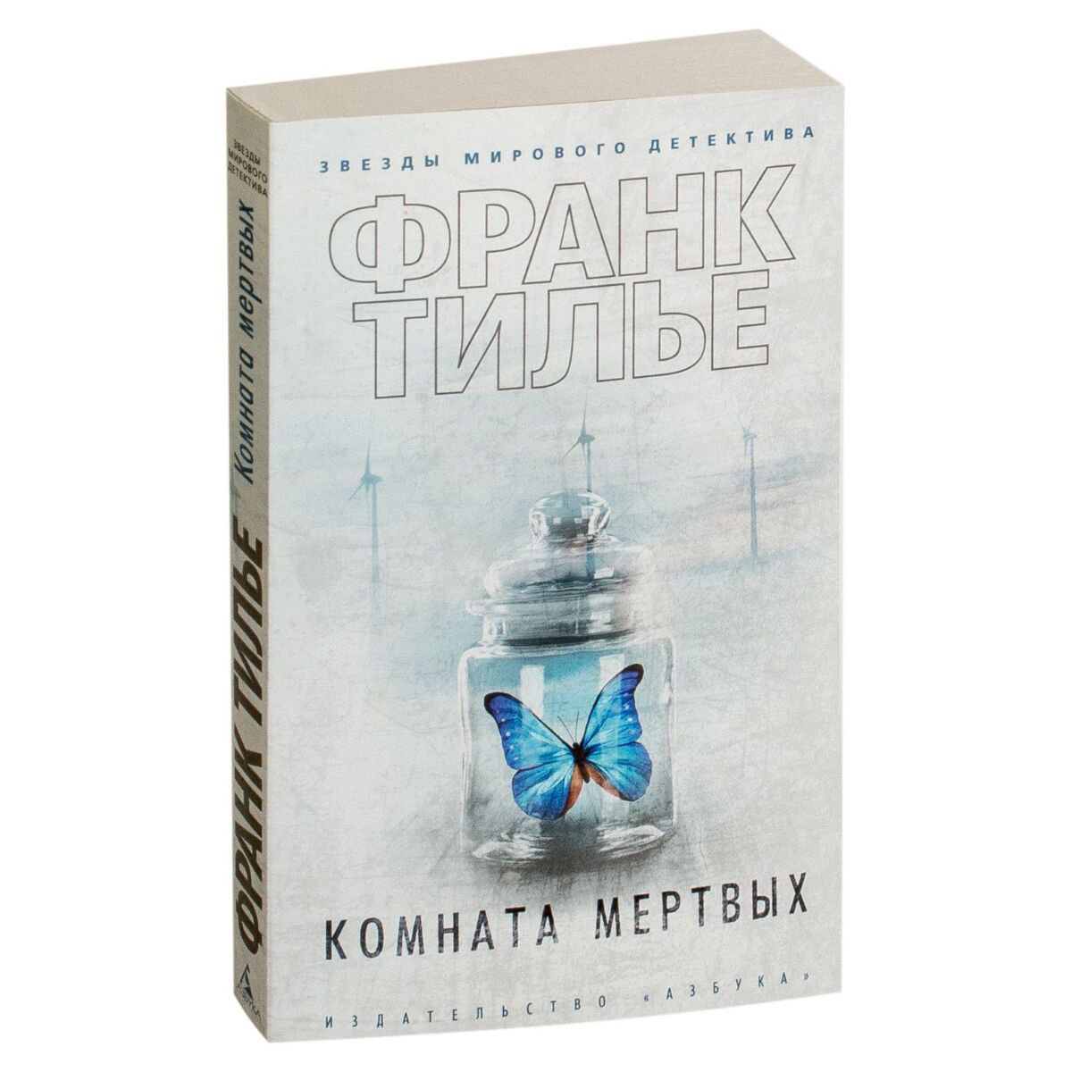 Остросюжетная литература Тилье Ф. Комната мертвых купить,NaN