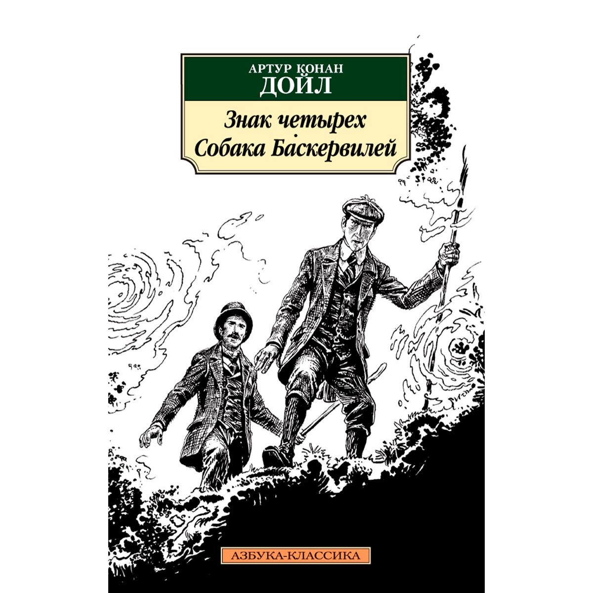 Остросюжетная литература Дойл А. К.: Знак четырех. Собака Баскервилей купить,NaN
