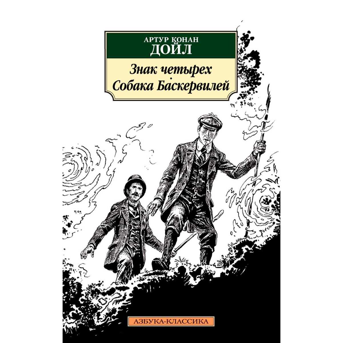 Остросюжетная литература Дойл А. К.: Знак четырех. Собака Баскервилей купить,NaN