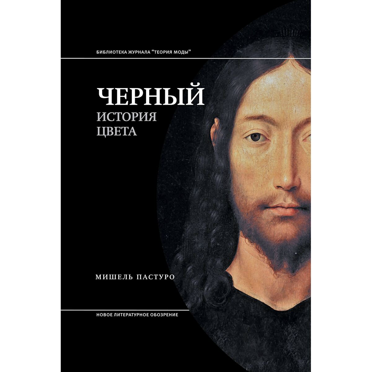 Искусство, культура Пастуро М. Черный История цвета купить,NaN