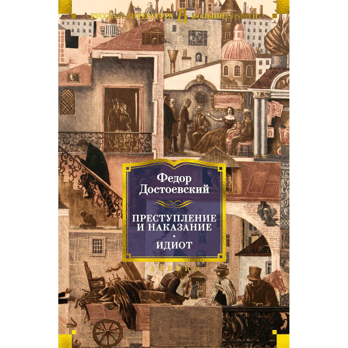 Русская классика Достоевский Ф. М.: Преступление и наказание. Идиот купить,NaN