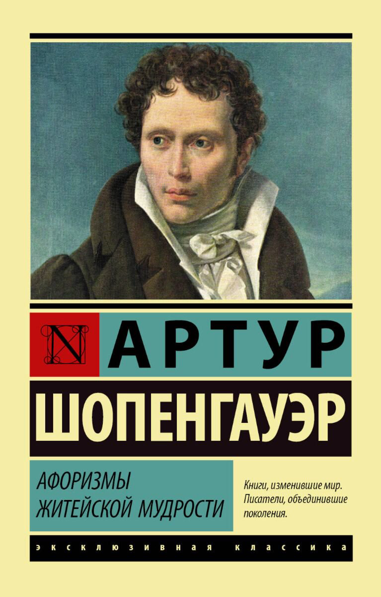 Философия Шопенгауэр А.: Афоризмы житейской мудрости. Эксклюзивная классика купить,NaN