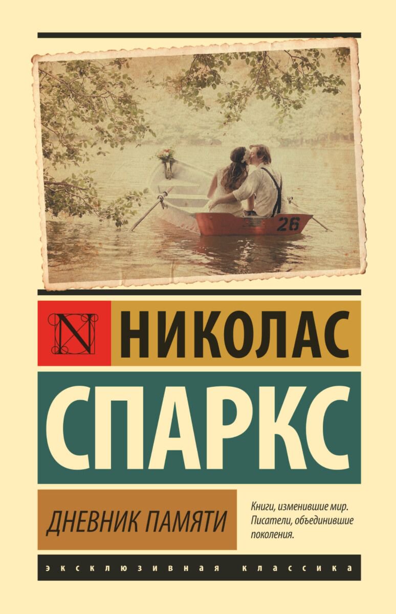 Сентиментальный роман Спаркс Н. Дневник памяти (твердый переплет) купить,NaN