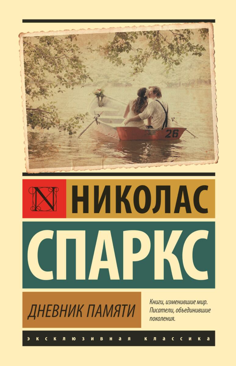 Сентиментальный роман Спаркс Н. Дневник памяти (твердый переплет) купить,NaN