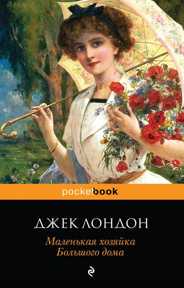 Всемирная классика Лондон Дж. Маленькая хозяйка Большого дома. Pocket book купить,NaN