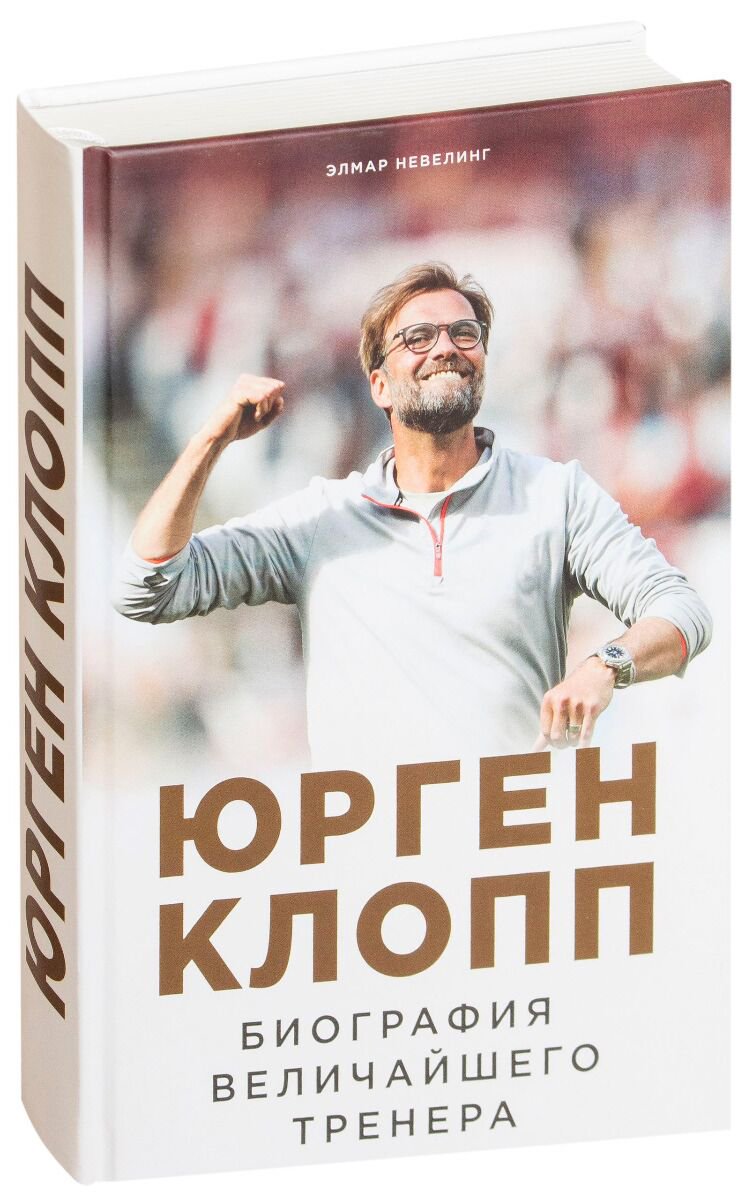 Биография Невелинг Э. Юрген Клопп Биография величайшего тренера купить,NaN