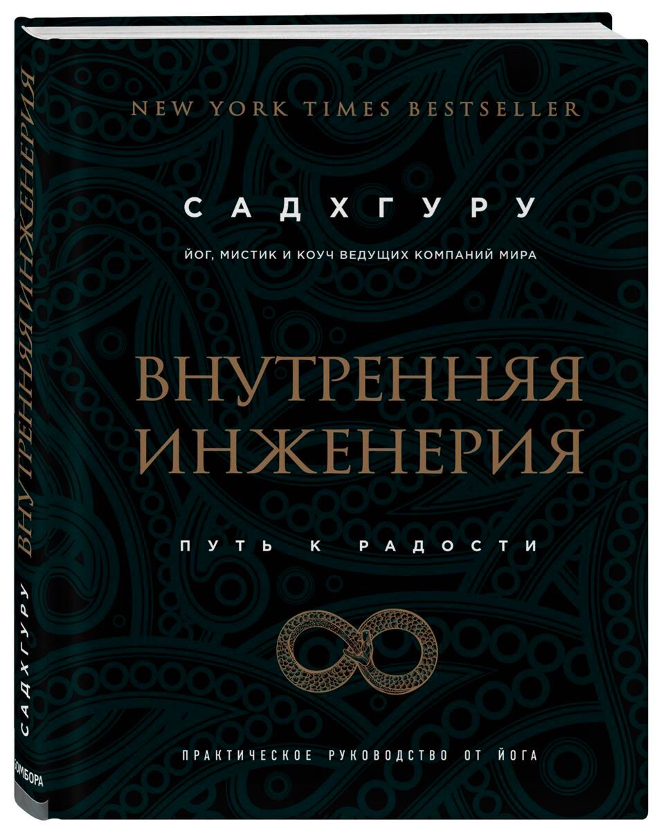 Психология популярная Садхгуру Внутренняя инженерия. Путь к радости купить,NaN