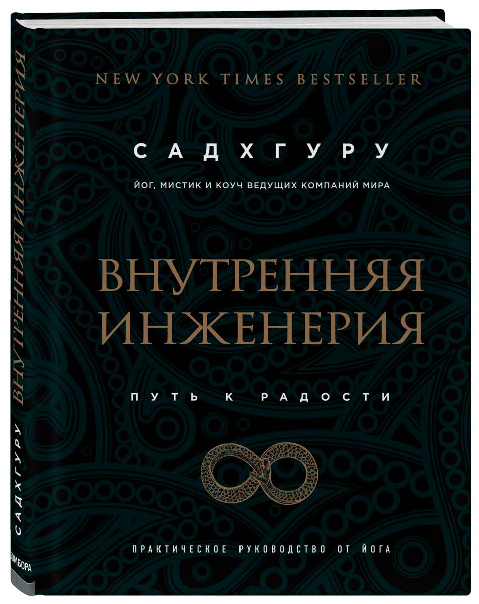 Психология популярная Садхгуру Внутренняя инженерия. Путь к радости купить,NaN