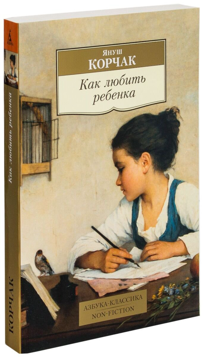 Психология клиническая Корчак Я. Как любить ребенка. Азбука-классика. Non-Fiction купить,NaN