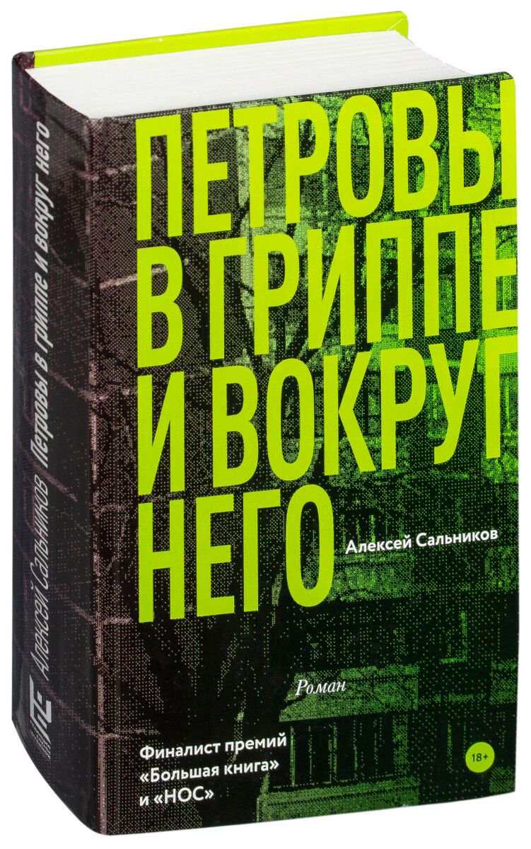 Современная российская проза Сальников А. Б. Петровы в гриппе и вокруг него купить,NaN