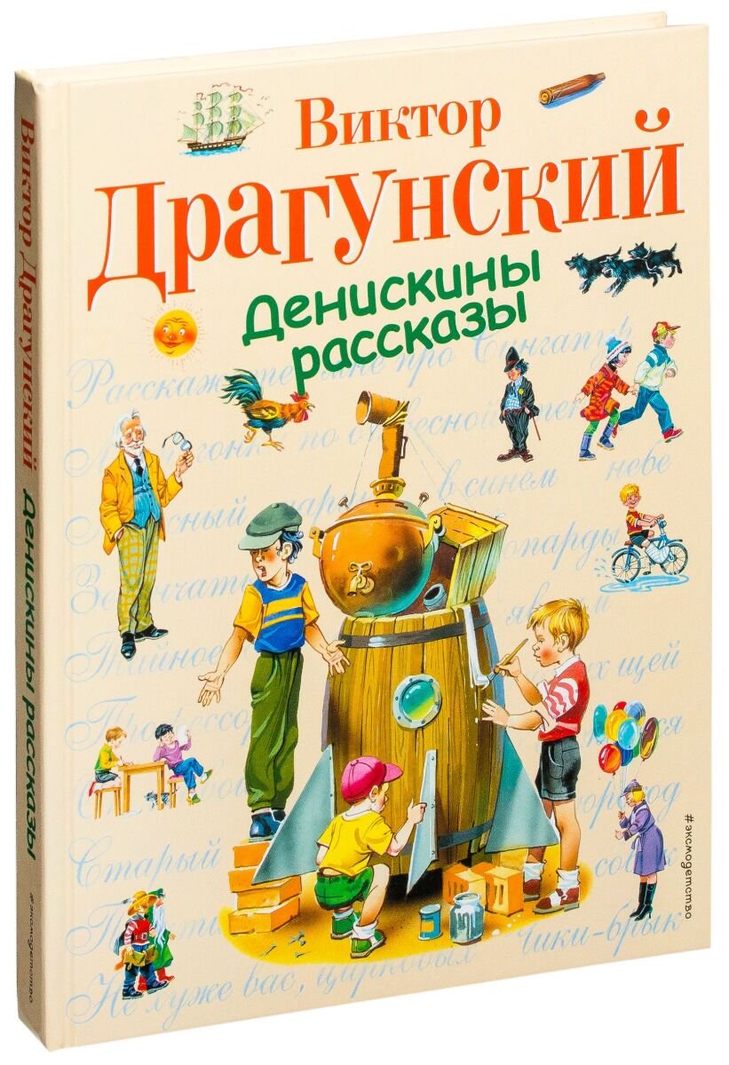 Детская литература Драгунский В. Ю. Денискины рассказы. Стихи и сказки для детей  купить,NaN