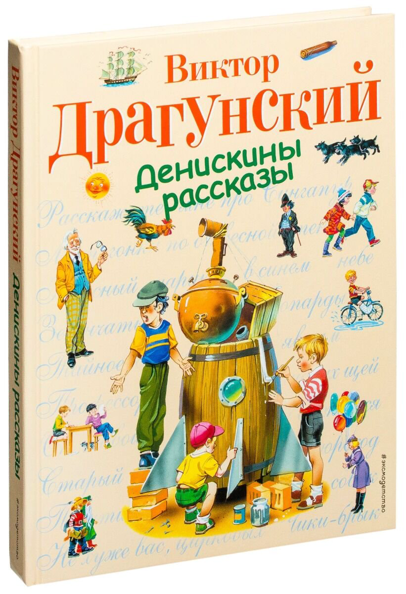 Детская литература Драгунский В. Ю. Денискины рассказы. Стихи и сказки для детей  купить,NaN