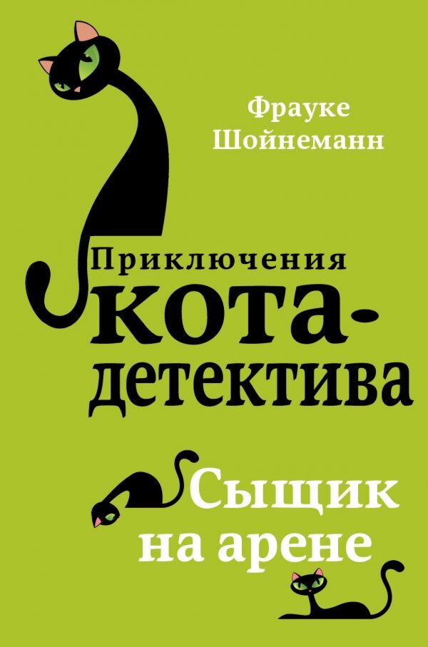  Детская литература Шойнеманн Ф.: Сыщик на арене #5 купить,NaN