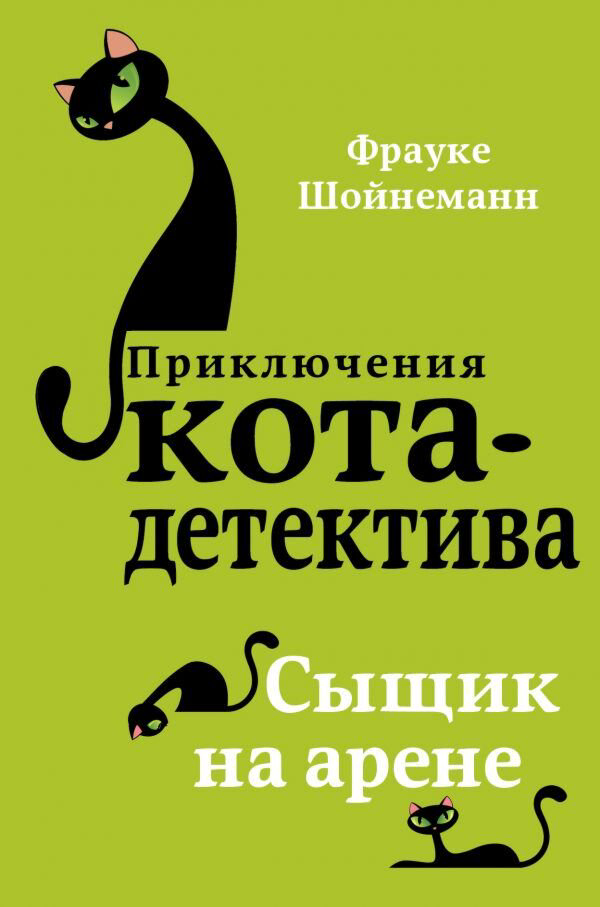  Детская литература Шойнеманн Ф.: Сыщик на арене #5 купить,NaN