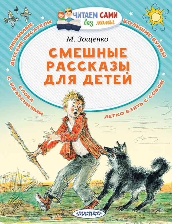 Детская литература Зощенко М. М.: Смешные рассказы для детей купить,NaN