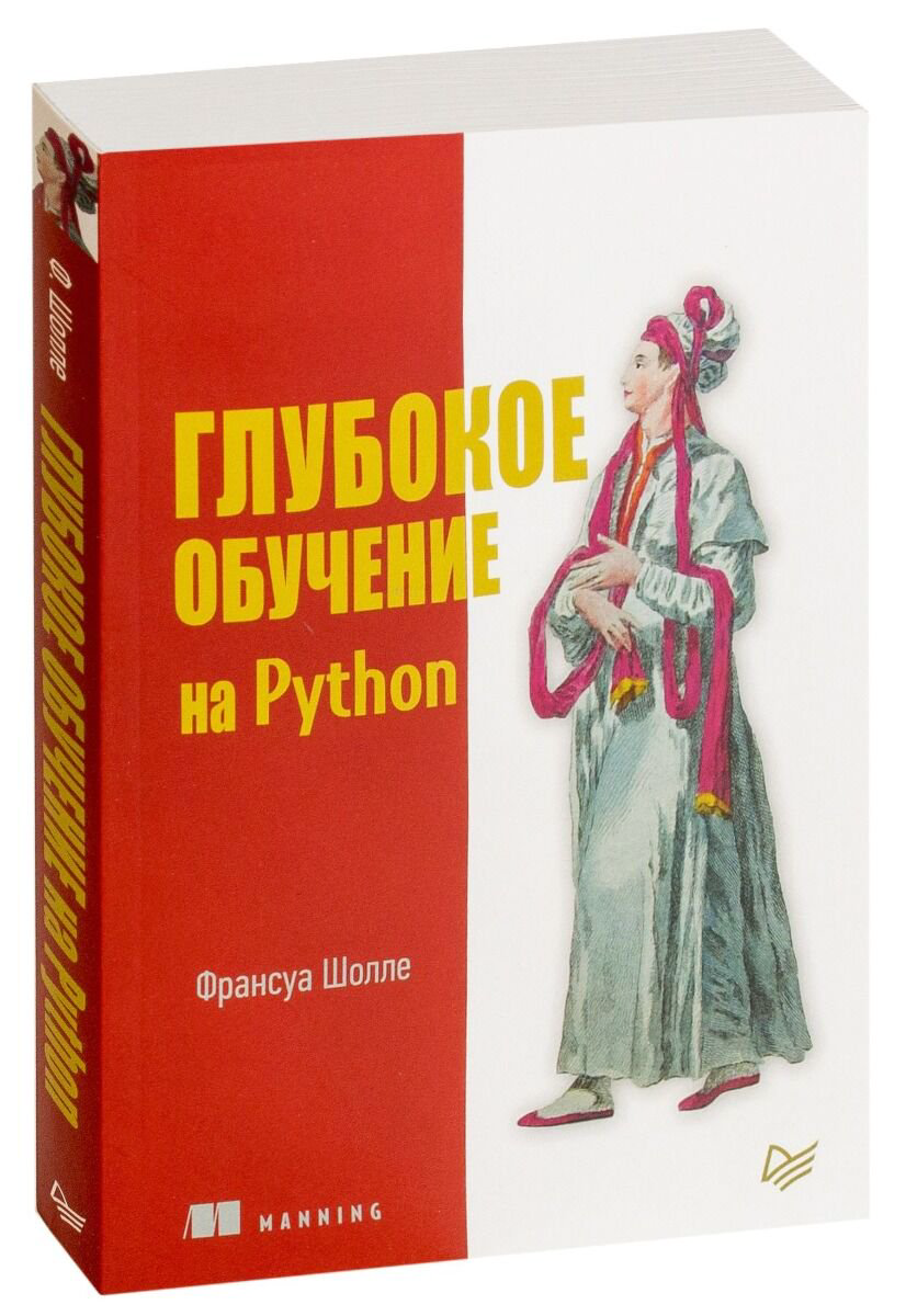 IT Шолле Ф.: Глубокое обучение на Python купить,NaN