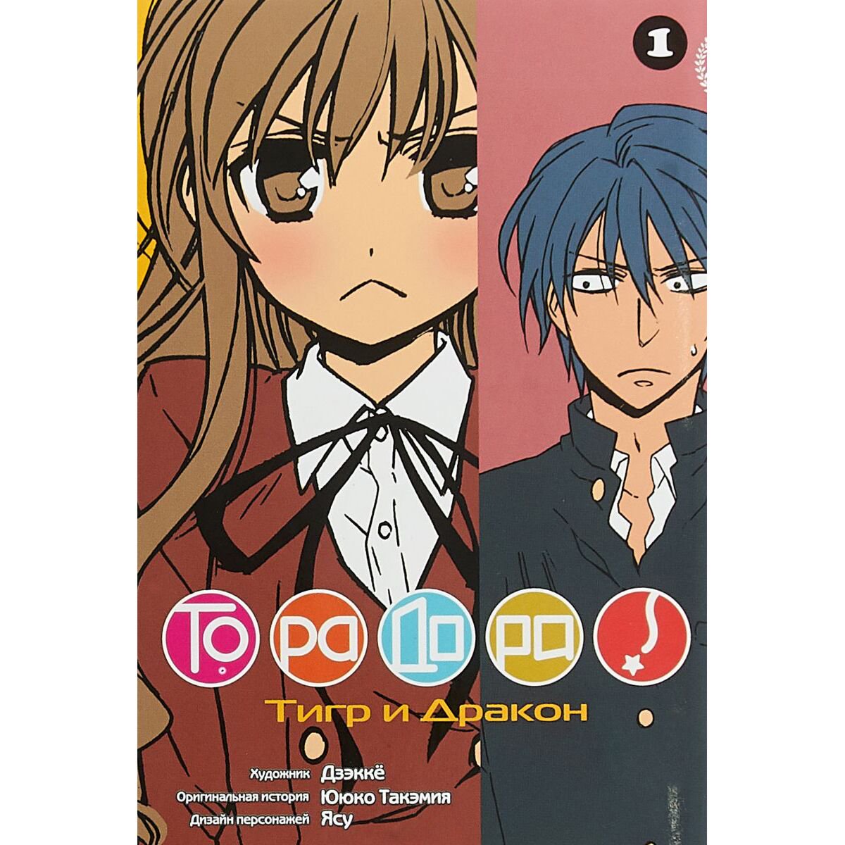Манга Ююко Такэмия: Торадора. Тигр и дракон. Том 1 купить,NaN