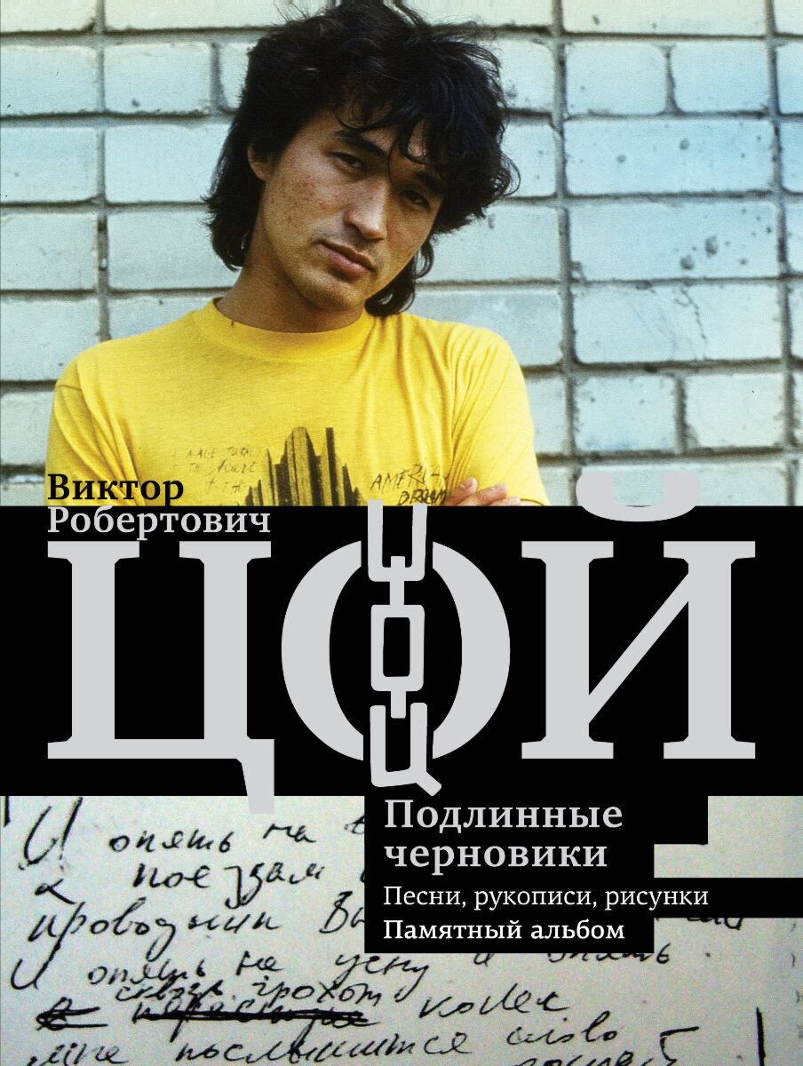Искусство, культура Калгин В. Виктор Цой. Подлинные черновики. Песни, рукописи, рисунки. Памятный альбом купить,NaN