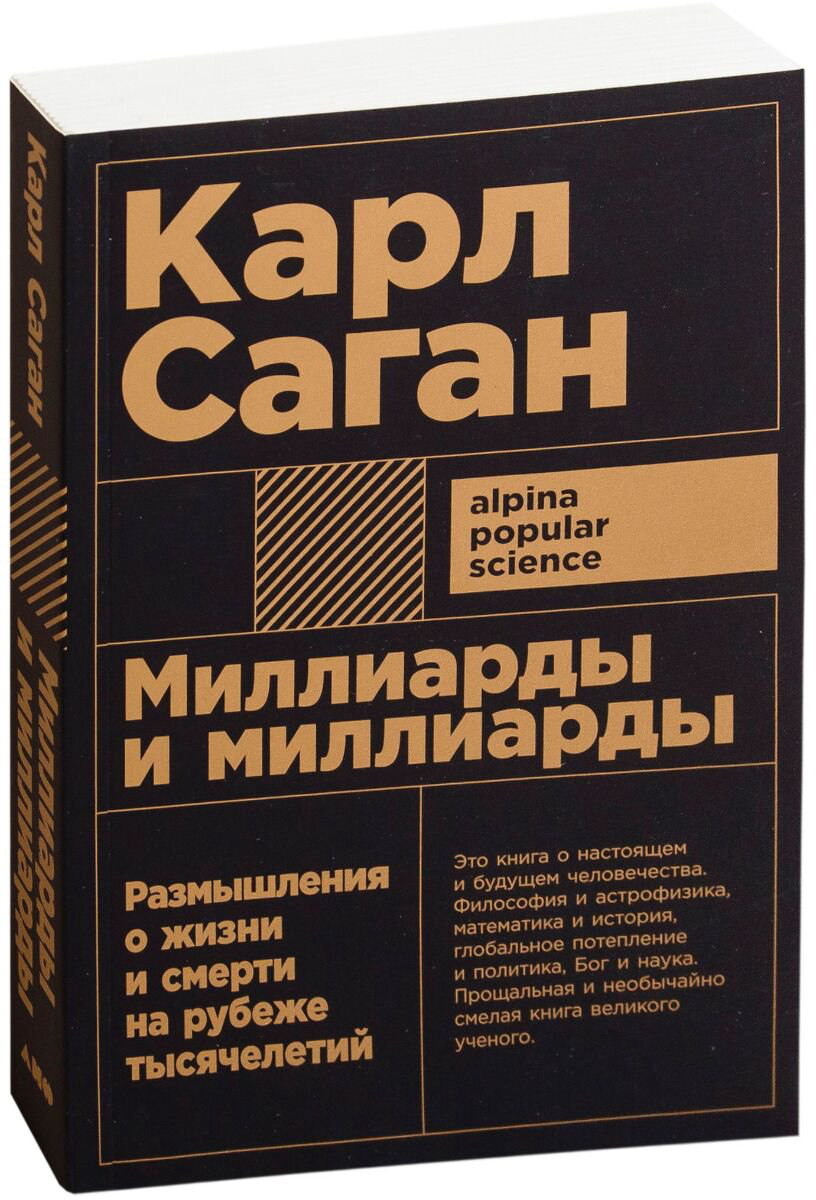 Научпоп Саган К. Миллиарды и миллиарды: Размышления о жизни и смерти на рубеже тысячелетий - ForteMarket Научпоп Саган К. Миллиарды и миллиарды: Размышления о жизни и смерти на рубеже тысячелетий купить,NaN