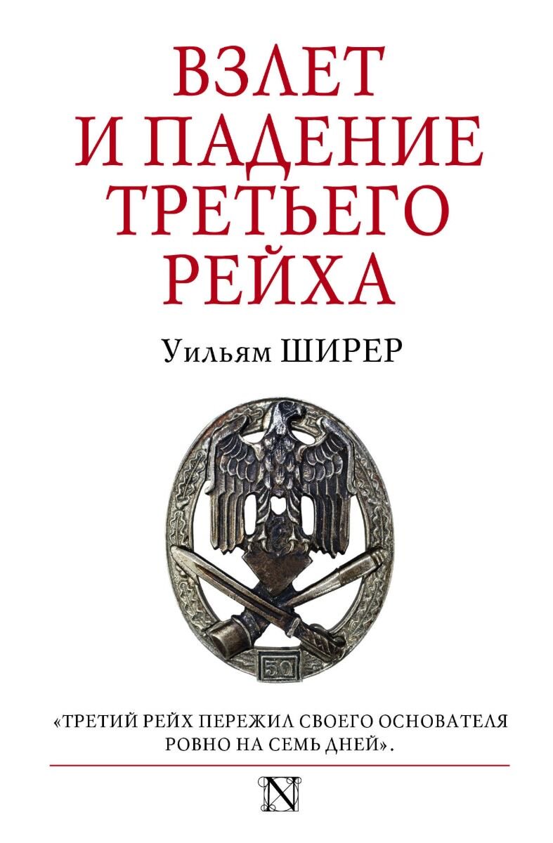 Мировая история Ширер У.: Взлет и падение Третьего Рейха купить,NaN
