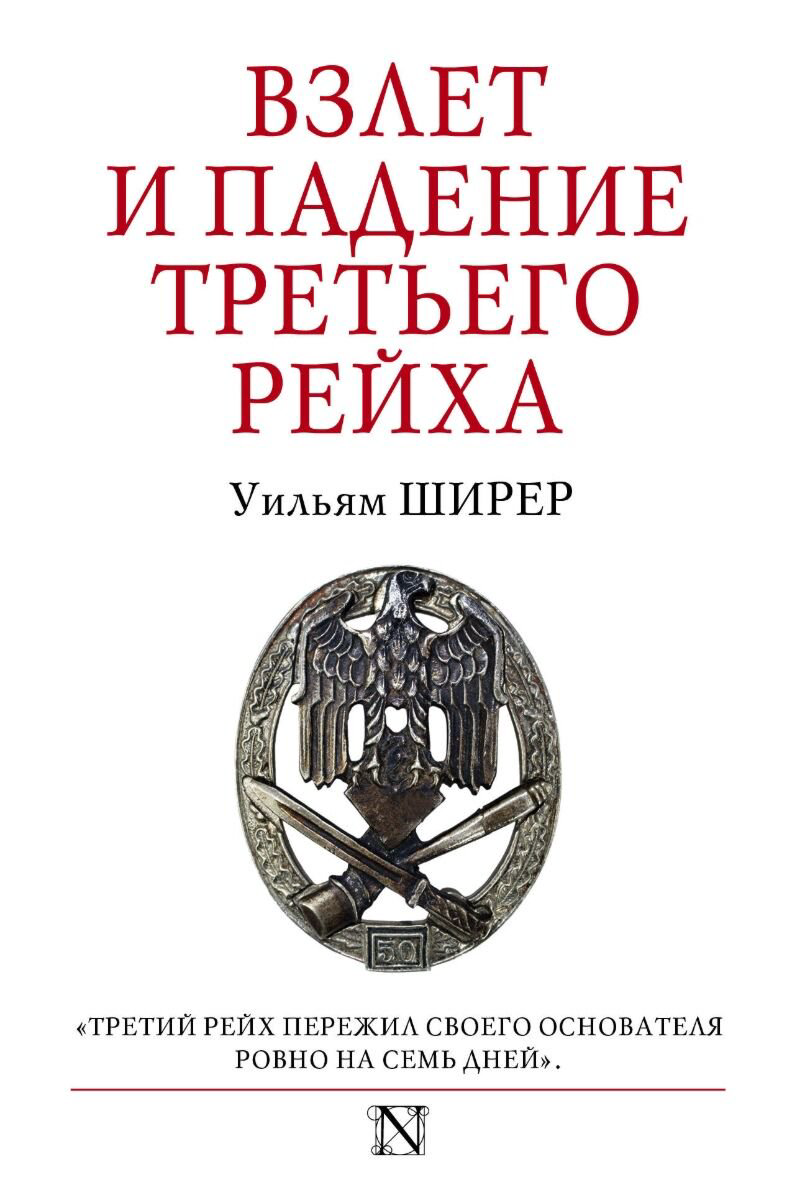 Мировая история Ширер У.: Взлет и падение Третьего Рейха купить,NaN