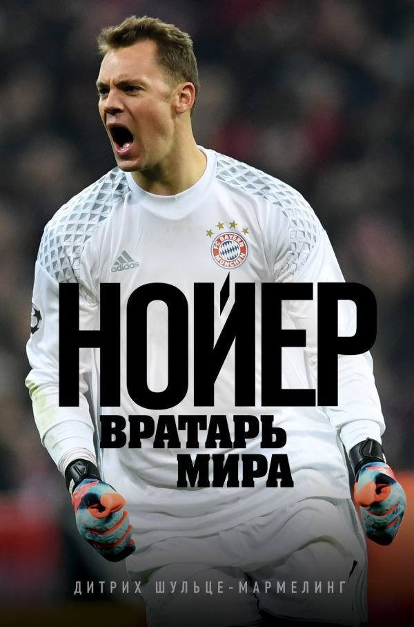 Биографии, мемуары Шульце-Мармелинг Д.: Нойер: Вратарь Мира купить,NaN