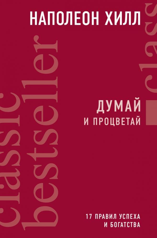 Личная эффективность Хилл Н. Думай и процветай купить,NaN