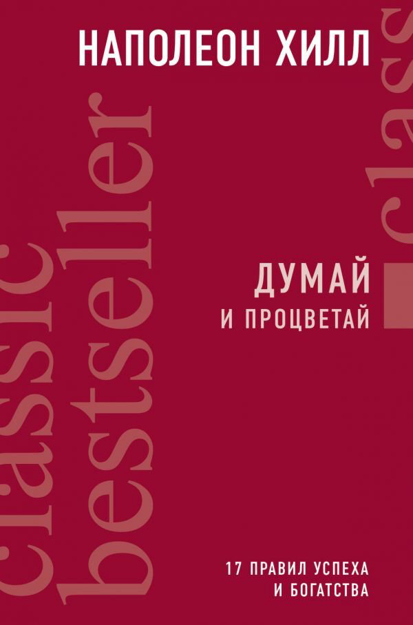 Личная эффективность Хилл Н. Думай и процветай купить,NaN