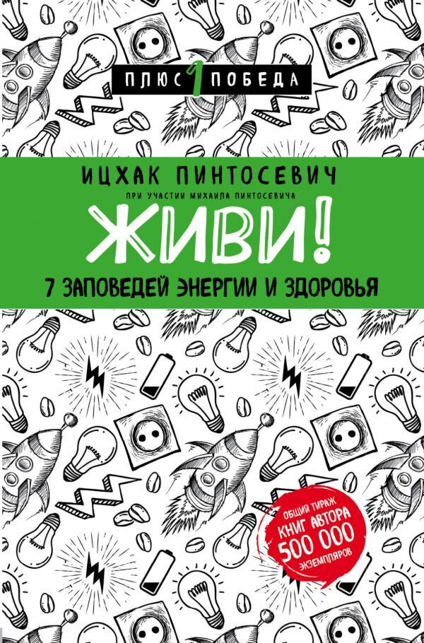 Психология ппулярная Пинтосевич И. Живи! 7 заповедей энергии и здоровья Плюс 1 победа купить,NaN