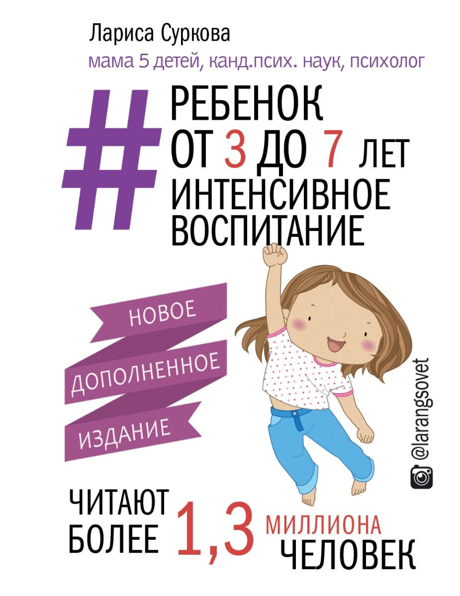 Книги для родителей Суркова Л. М. Ребенок от 3 до 7 лет: интенсивное воспитание. Новое дополненное издание купить,NaN