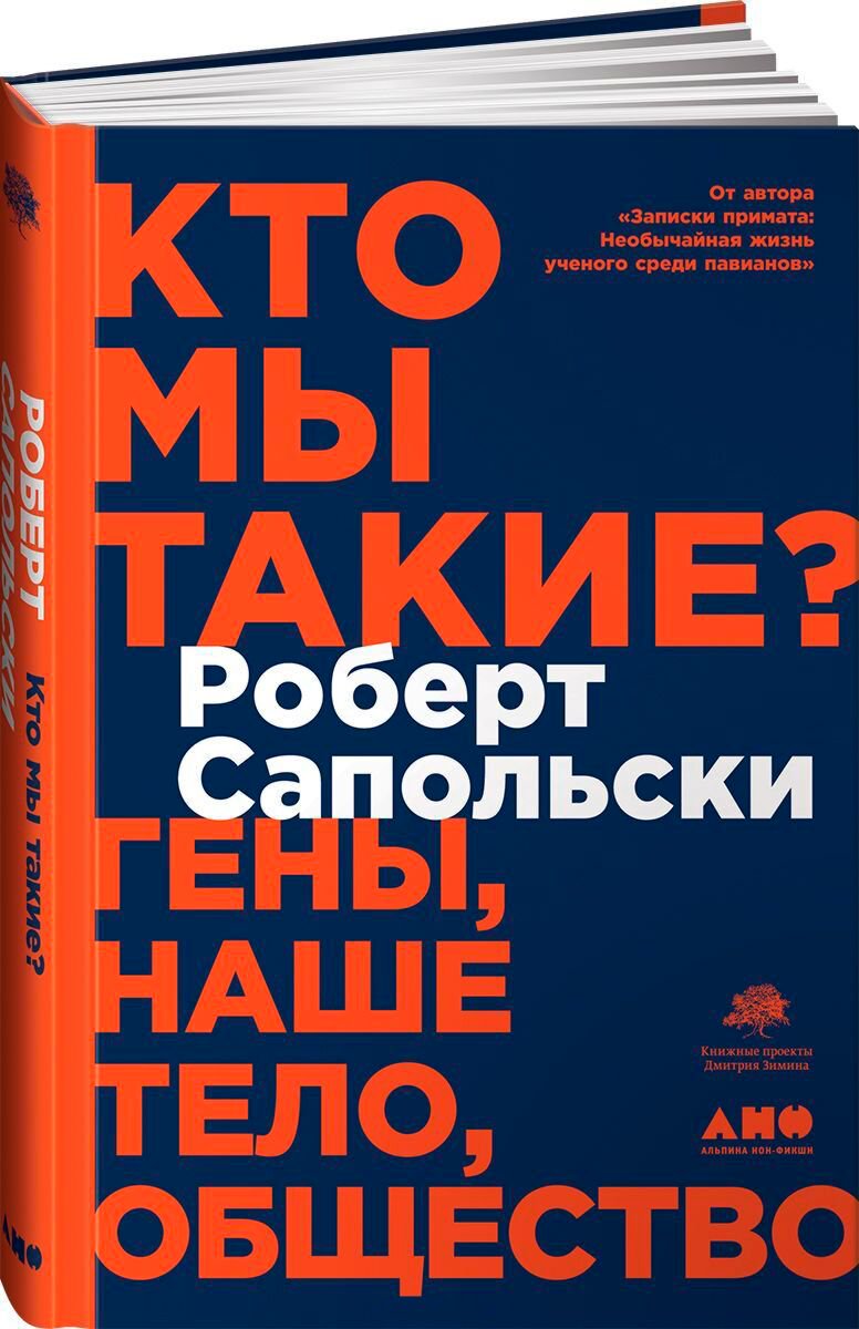 Научпоп Сапольски Р. Кто мы такие? Гены, наше тело, общество купить,NaN