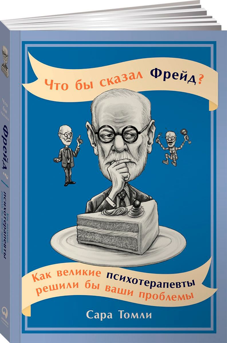 Психология популярная Томли С. Что бы сказал Фрейд? купить,NaN
