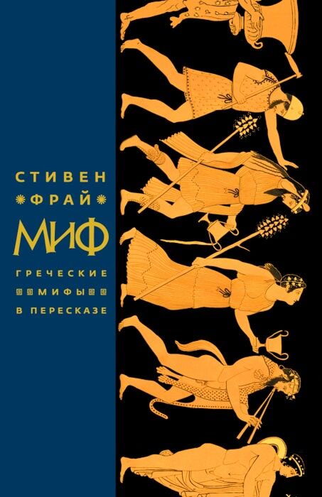 Культура и искусство Фрай С. Миф. Греческие мифы в пересказе купить,NaN