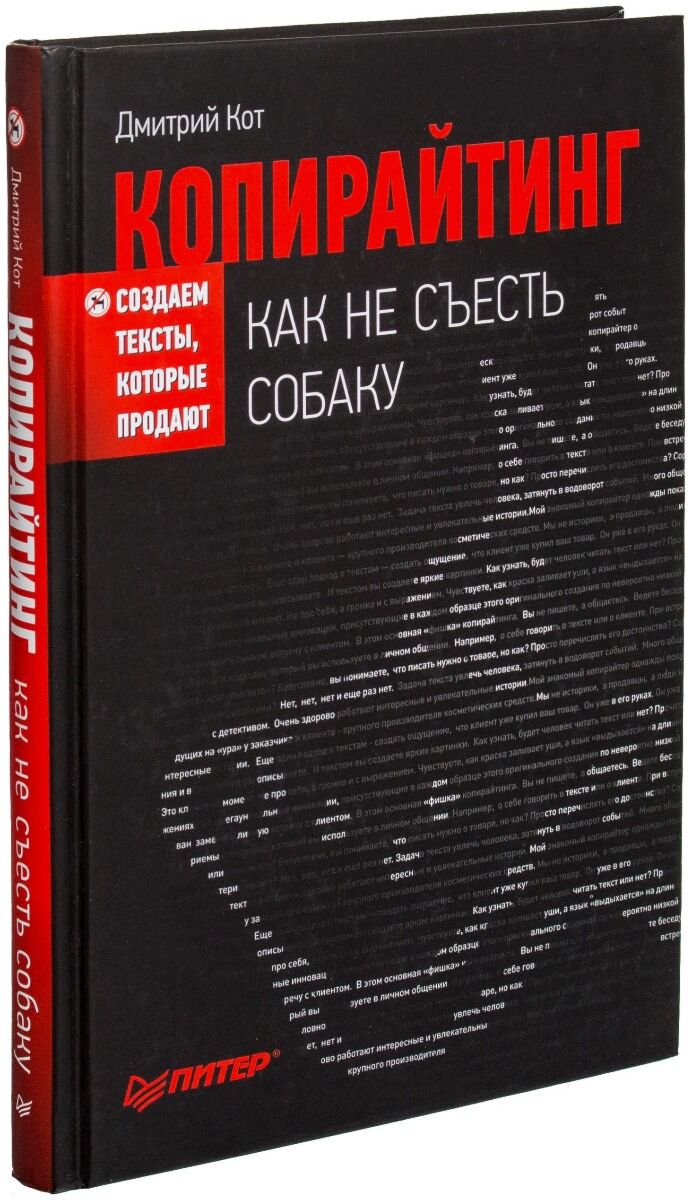 Бизнес Кот Д. Копирайтинг: как не съесть собаку. Создаем тексты, которые продают купить,NaN
