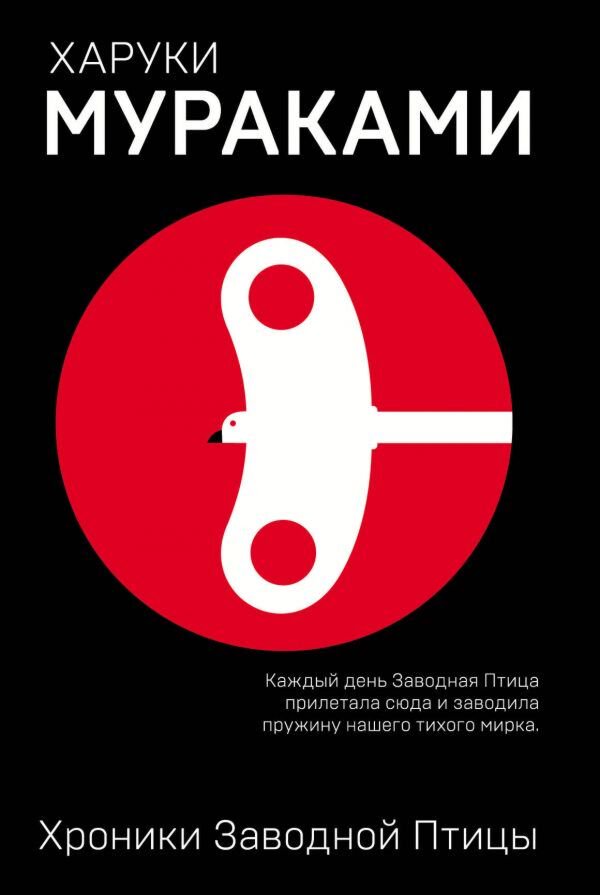 Современная мировая проза Мураками Х. Хроники Заводной Птицы. Европокет. Мураками-мания купить,NaN