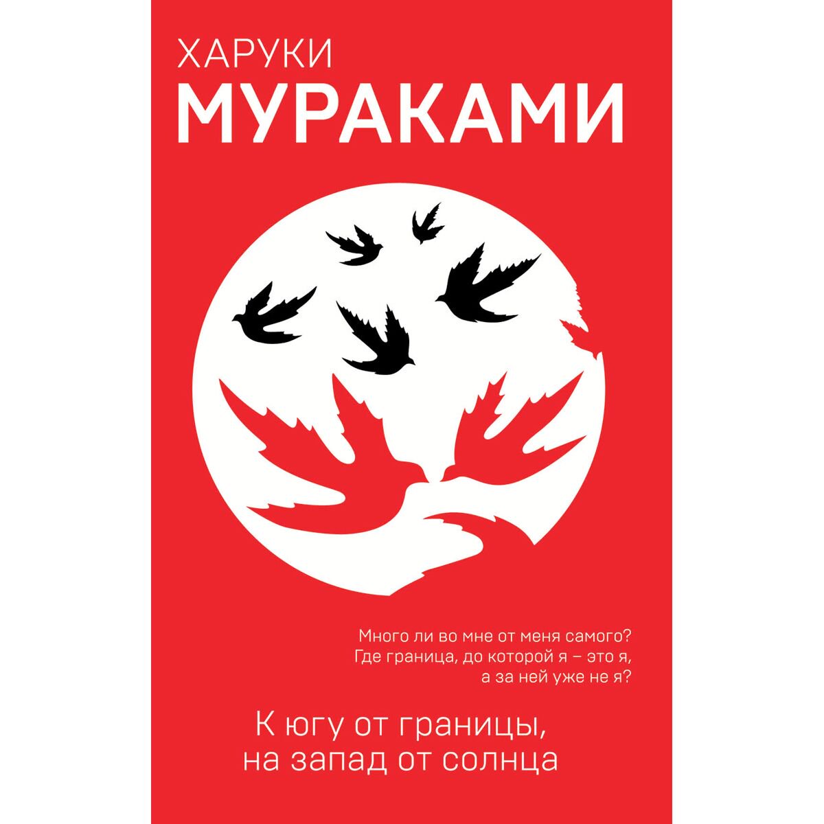Современная мировая проза Мураками Х. К югу от границы, на запад от солнца. Европокет. Мураками-мания - ForteMarket Современная мировая проза Мураками Х. К югу от границы, на запад от солнца. Европокет. Мураками-мания купить,NaN