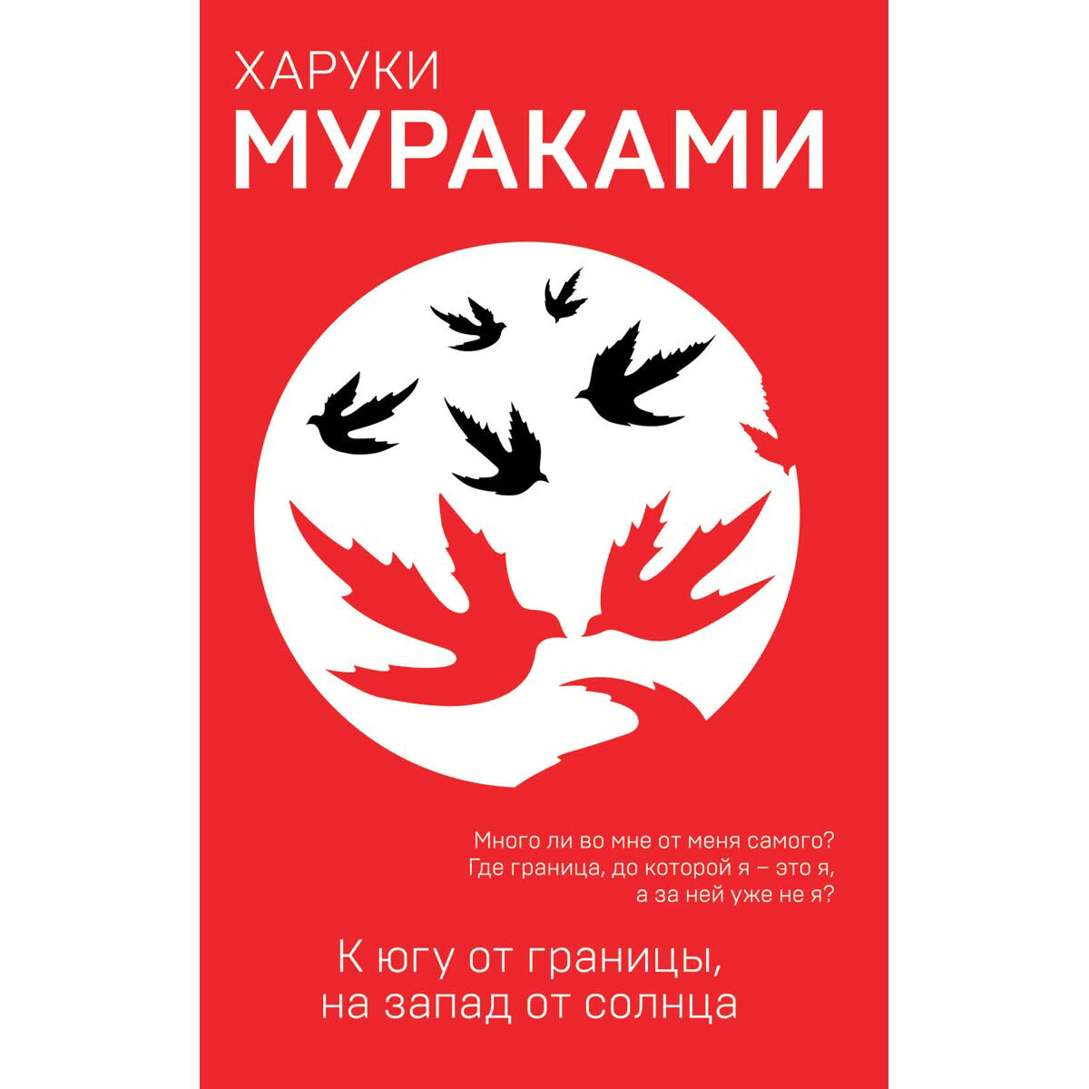 Современная мировая проза Мураками Х. К югу от границы, на запад от солнца. Европокет. Мураками-мания - ForteMarket Современная мировая проза Мураками Х. К югу от границы, на запад от солнца. Европокет. Мураками-мания купить,NaN