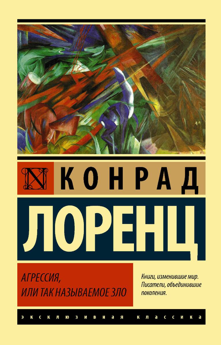 Философия Лоренц К. Агрессия, или Так называемое зло купить,NaN