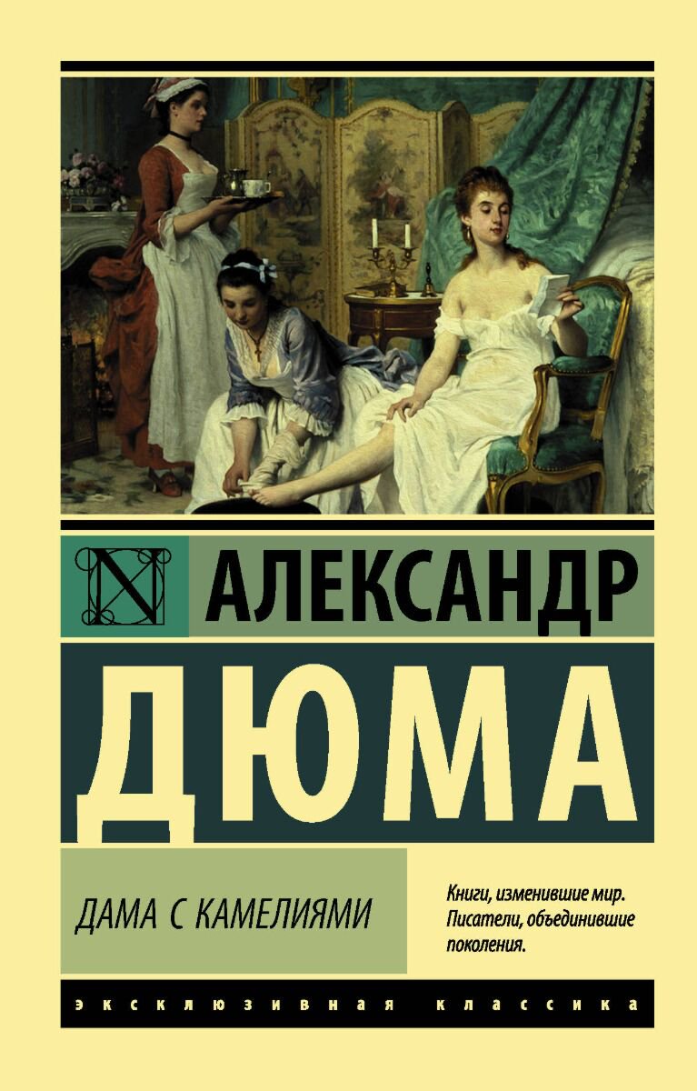  Всемирная классика Дюма А. Дама с камелиями. Эксклюзивная классика купить,NaN
