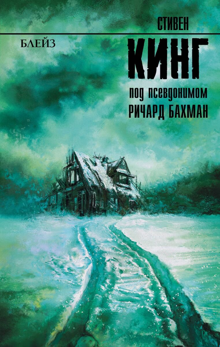 Остросюжетная литература Кинг С. Блейз. Король на все времена купить,NaN