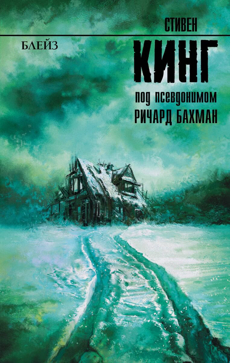 Остросюжетная литература Кинг С. Блейз. Король на все времена купить,NaN