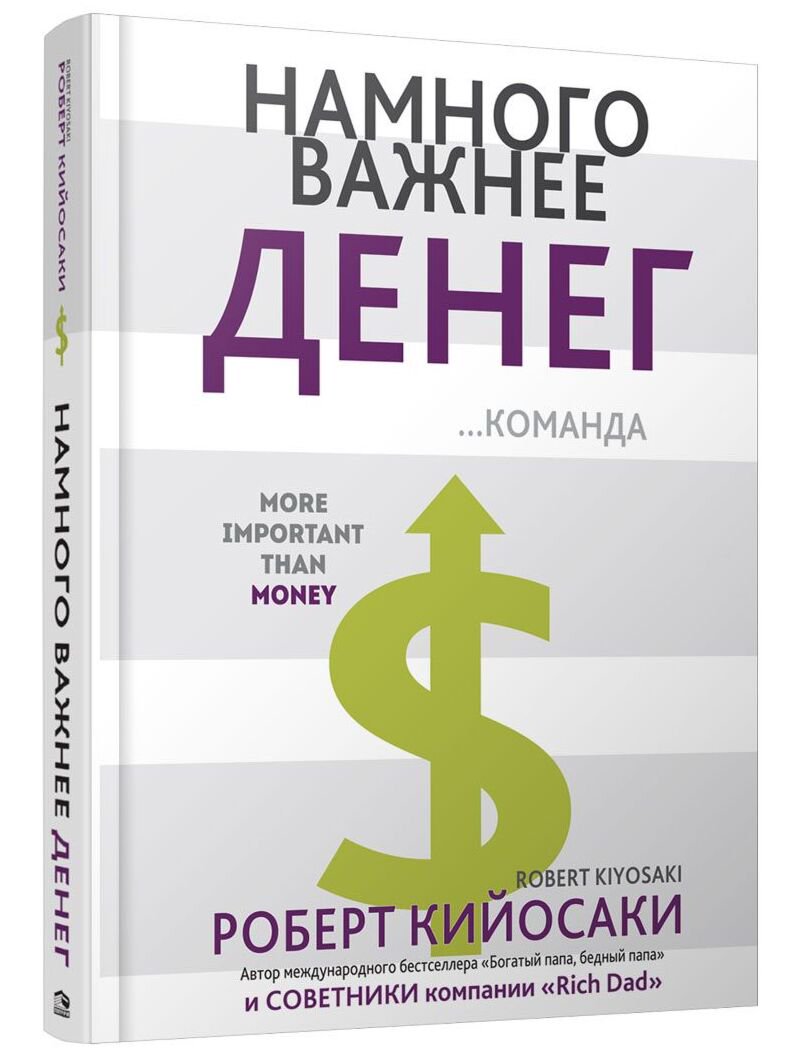 Личная эффективность Кийосаки Р. Намного важнее  денег купить,NaN