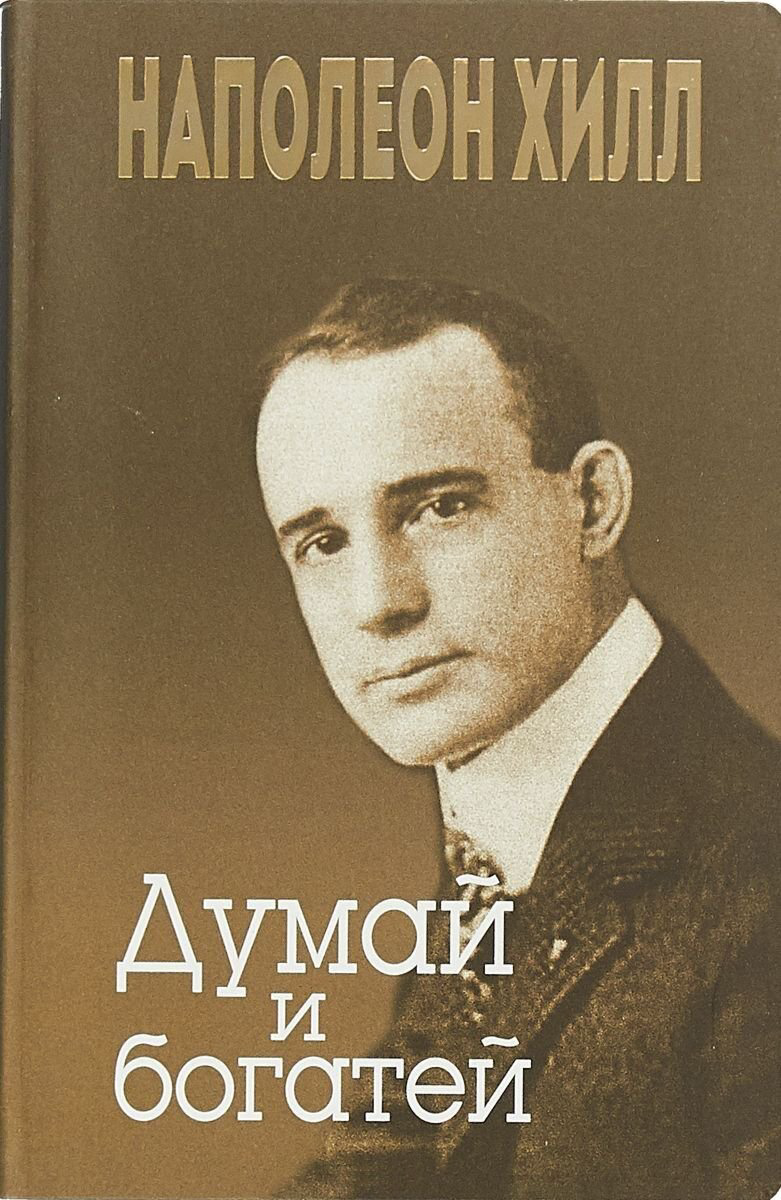 Личная эффективность Хилл Н. Думай и богатей. Твердый переплет купить,NaN