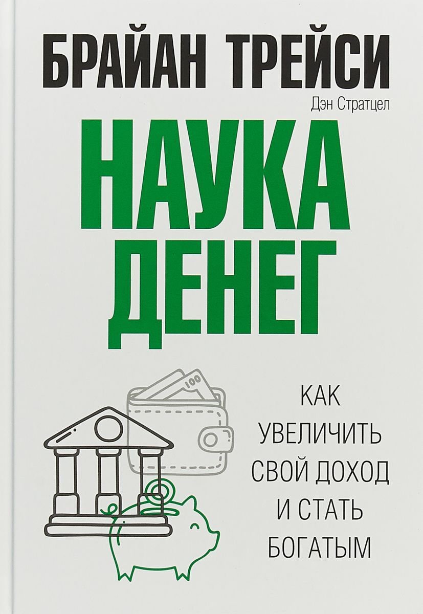 Психология популярная Трейси Б. Наука денег купить,NaN
